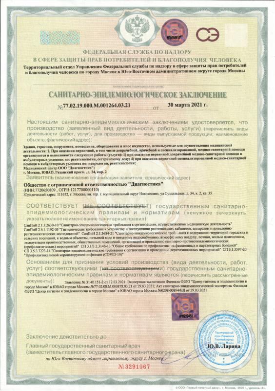 Санитарно-эпидемиологическое заключение